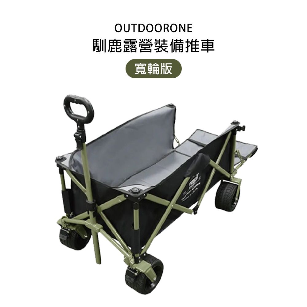 OUTDOORONE  馴鹿露營裝備推車-寬輪版