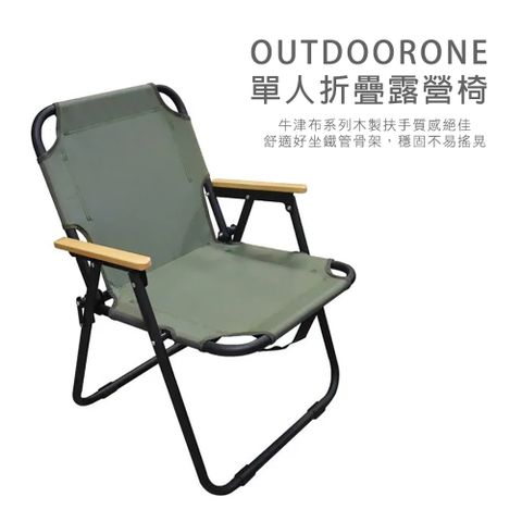 OUTDOORONE 單人折疊露營椅-牛津布系列木製扶手質感絕佳舒適好坐鐵管骨架穩固不易搖晃