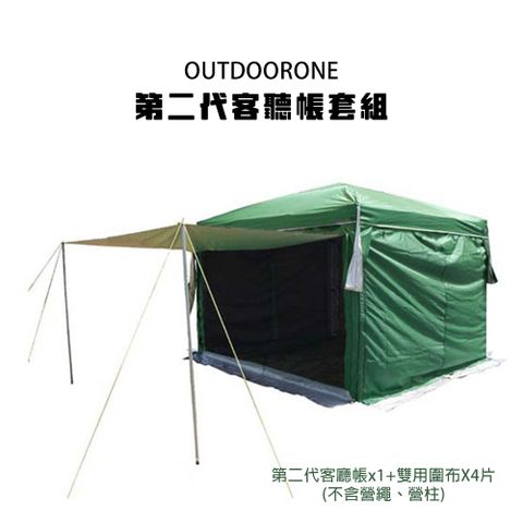 OUTDOORONE 第二代客聽帳套組炊事帳 2人即可搭設管材輕便耐用，架設方便可隨地搭設帳篷四面開放式