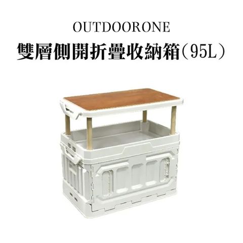 OUTDOORONE 雙層側開折疊收納箱(95L)兩種組裝模式可拆卸桌板，可置物當托盤使用
