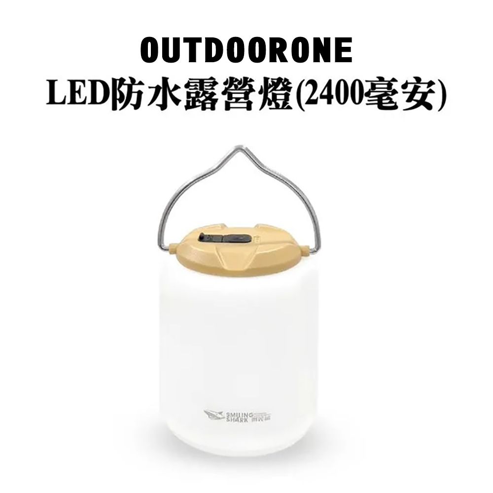 OUTDOORONE  LED防水露營燈(2400豪安)三段暖黃光內含鋰電池供電亦可用TYPE-C線充電