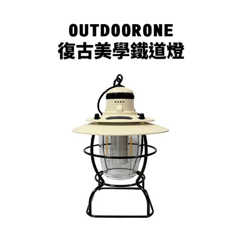 OUTDOORONE 復古美學鐵道燈 三檔燈光旋轉可調整燈光強度與顏色