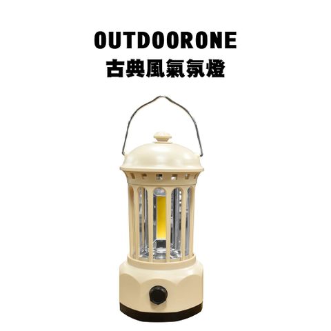 OUTDOORONE 古典風氣氛燈 溫暖色光旋轉可調整強度可手提可吊掛USB充電使用方便