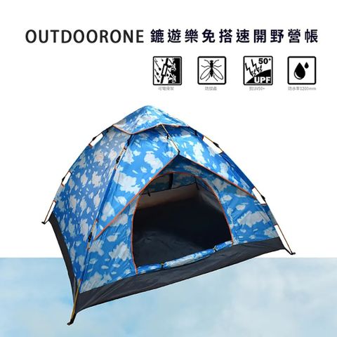 OUTDOORONE 鏕遊樂免搭速開野營帳 透氣通風可防蚊蟲進入 ,內塗銀膠具遮光效果網紗設計