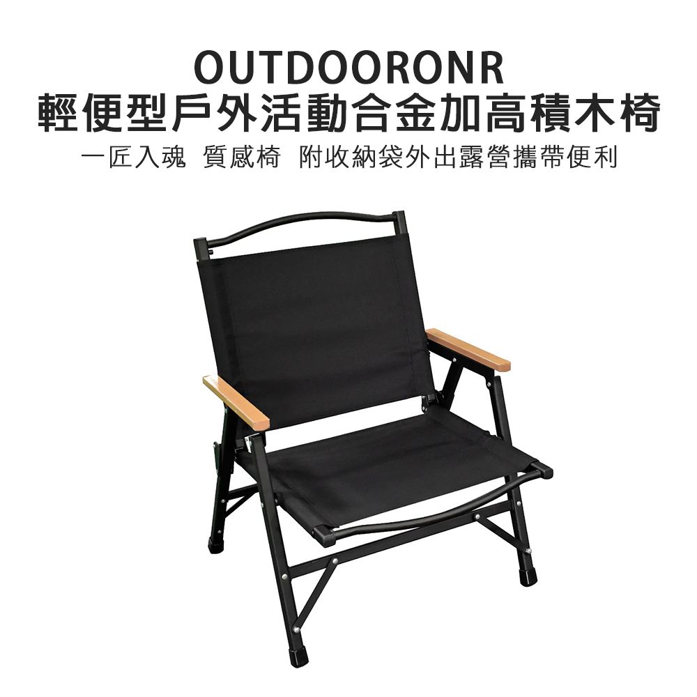 OUTDOORONE  輕便型戶外活動合金加高積木椅 一匠入魂 質感椅附收納袋外出露營攜帶便利