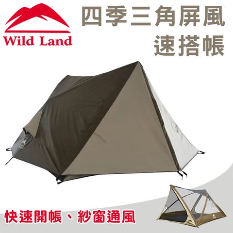 PU Wild Land 荒原大地 四季三角屏風帳篷 新款全配 (含邊布x2外帳布x1)