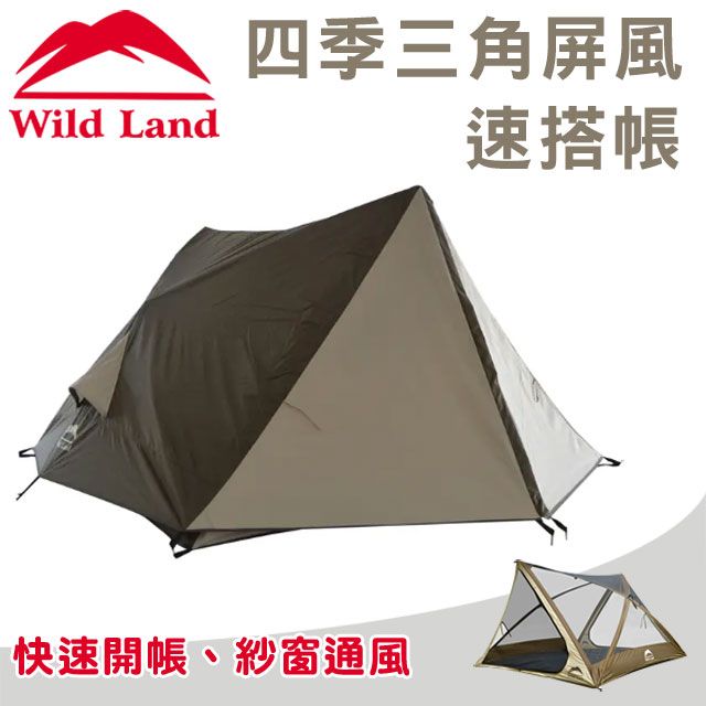 Wild Land 荒原大地 四季三角屏風帳篷 新款全配 (含邊布x2外帳布x1)
