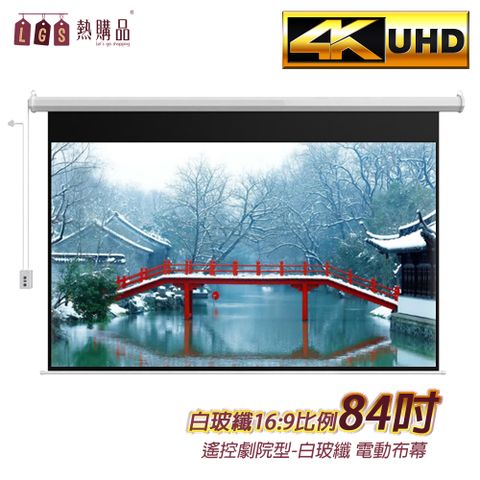 【LGS熱購品】遙控款 『84吋』 電動升降布幕 4K超顯影 簡單安裝 投影布幕 電動布幕