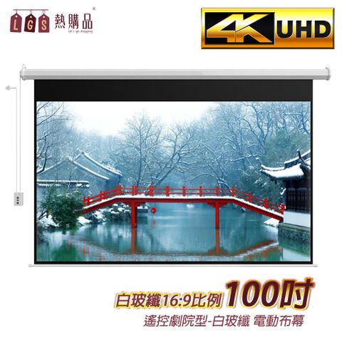 【LGS熱購品】遙控款 『100吋』 電動升降布幕 4K超顯影 簡單安裝 投影布幕 電動布幕