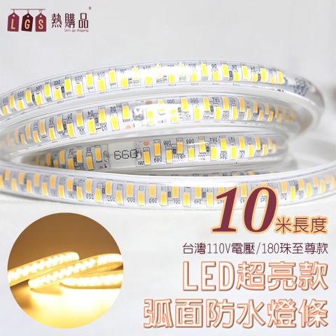 LGS熱購品 3D弧面 『十米』 LED戶外防水燈條 LED5630 超亮級數8.0 IP65防水 燈條