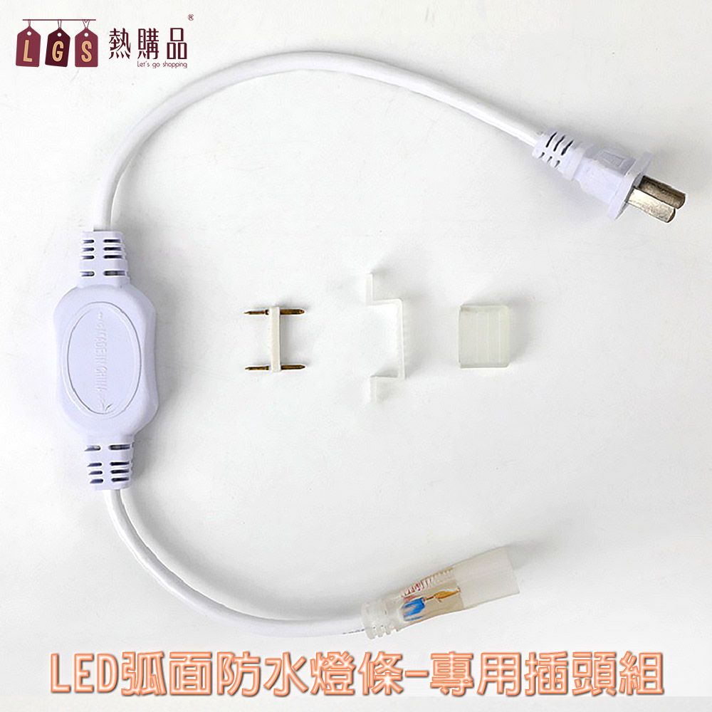 LGS熱購品 LED弧面防水燈條 『專用插頭組』 LED燈條 防水燈條