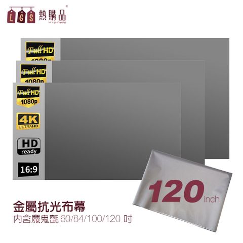 【LGS熱購品】黏貼款 120吋 金屬抗光布幕 贈魔鬼氈 六倍顯色 強勢抗光 輕巧便攜