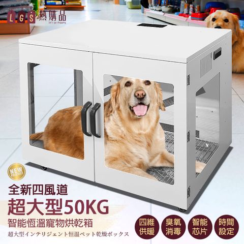 【LGS熱購品】智能恆溫寵物烘乾箱 超大空間 50公斤內寵物適用 四維供暖  大型犬可用