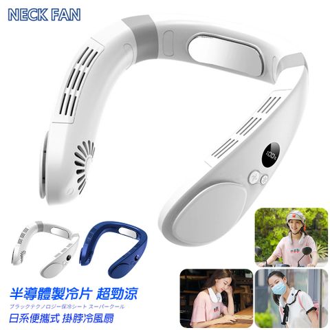 【LGS 熱購品】黑科技製冷 掛脖冷風扇 LED電量顯示 15度製冷 3段風力(風扇/掛脖風扇/冷風扇)	