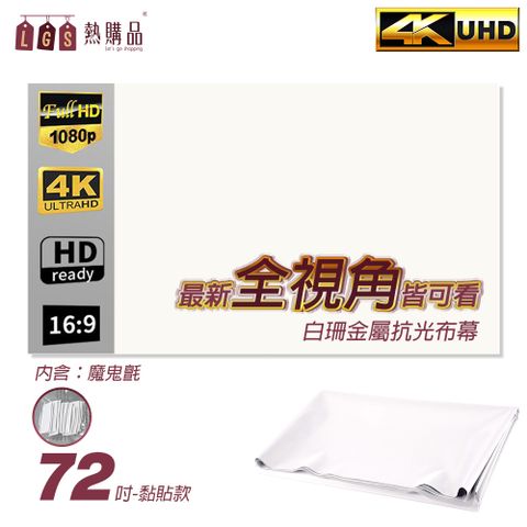 【LGS 熱購品】全視角 白珊抗光布幕 折疊式 黏貼72吋