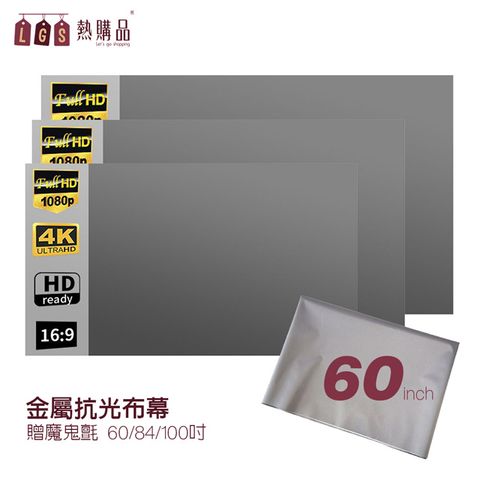 【LGS熱購品】黏貼款 60吋 金屬抗光布幕 贈魔鬼氈 六倍顯色 強勢抗光 輕巧便攜
