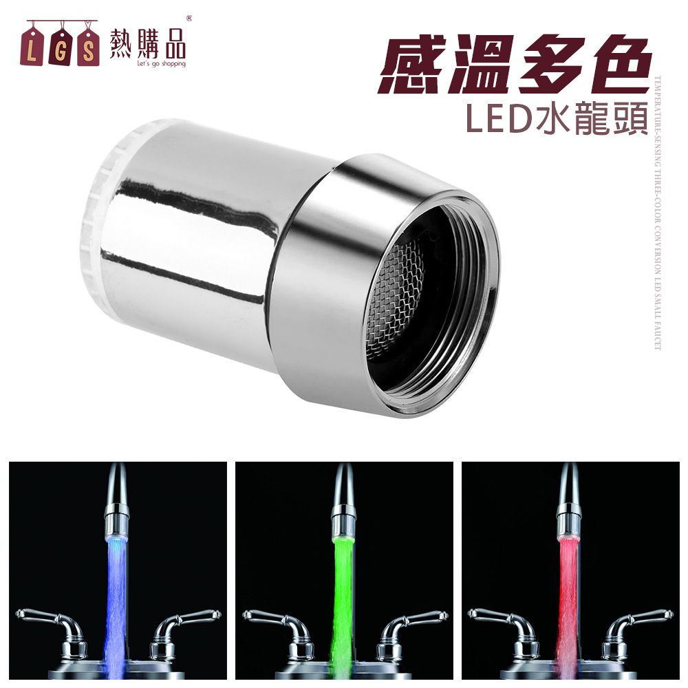 LGS熱購品 【LGS 熱購品】LED變色款小水龍頭 感溫變色 七彩變換