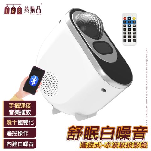 LGS熱購品 遙控式 水波紋投影燈 6首白噪音 水紋燈 投影燈 投影儀