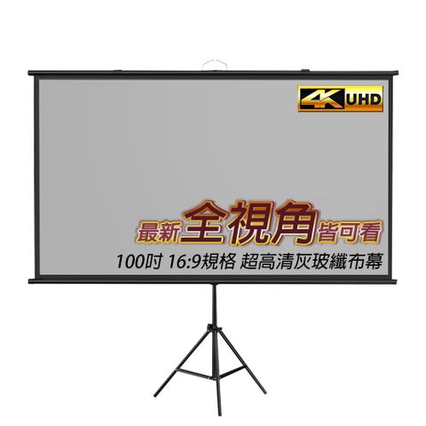 【LGS熱購品】4K超顯影 100吋 灰玻纖支架布幕 免安裝