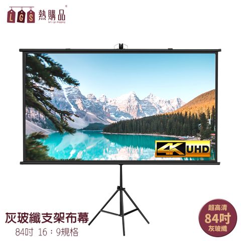 【LGS熱購品】4K超顯影 84吋 灰玻纖支架布幕 免安裝