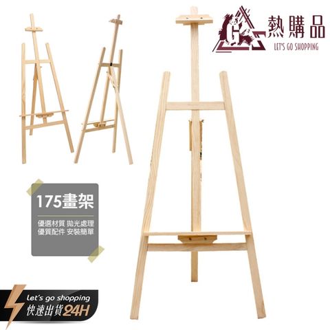 LGS熱購品 原木DIY畫架175cm (畫架 實木畫架 素描畫架 寫生畫架 繪圖 繪畫 彩繪 素描 畫圖 海報架 展示架 婚紗架 寫生架)