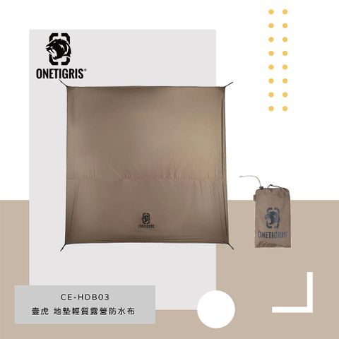 OneTigris 壹虎 【OneTrigris】輕質地墊露營防水布 2.4x2.4 | CE-HDB03-CB 全館63折up