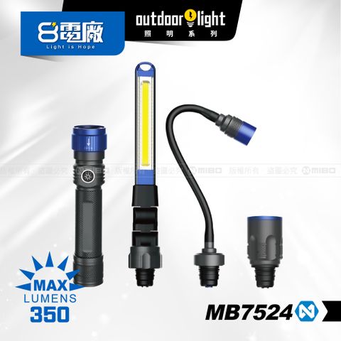 8電廠 MB7524 三合一多功能 工作燈 蛇管燈 手電筒 350流明 一機多接頭 含收納盒