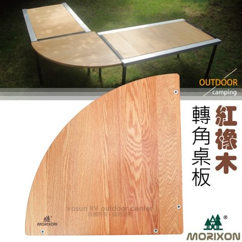 【Morixon】台灣專利 魔法六片桌-專用紅橡木轉角桌板_TS-18A