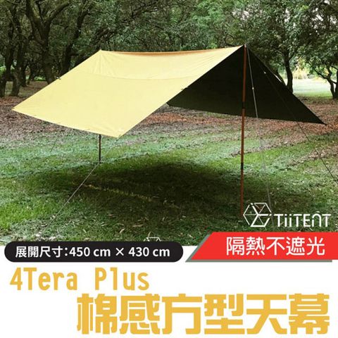 【TiiTENT】4Tera Plus 棉感方型天幕 (防潑水塗層.耐水壓10,000mm)_TERY-450 茉黃