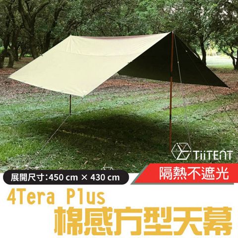 【TiiTENT】4Tera Plus 棉感方型天幕 (防潑水塗層.耐水壓10,000mm)_TERKH-450 卡其