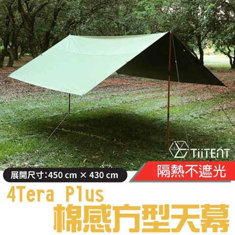 【TiiTENT】4Tera Plus 棉感方型天幕 (防潑水塗層.耐水壓10,000mm)_TERG-450 軍綠