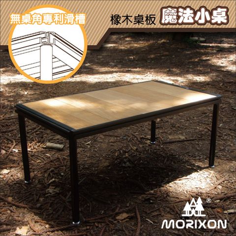 【Morixon】台灣專利 魔法小桌-橡木桌板.行動料理桌.行動廚房_MT-5B