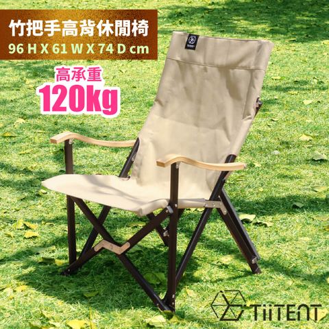 TiiTENT URSA 素面竹把手高背休閒大熊椅(承重120kg).露營折疊椅.折合椅_TIUR-KH 卡其