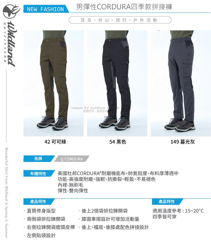 NEW FASHION男彈性CORDURA四季款拼接褲百岳、郊山、旅行、戶外活動WildlandWonderful Shirt From Wildland in Spring & Summer42 可可綠vosun RV outdoor版權所有吊牌Q CORDURA布種特性54 黑色149 暮光灰美國杜邦CORDURA®耐磨機能布,帥氣挺度、布料厚薄適中功能-高強度耐磨、強韌、抗撕裂、輕盈、不易褪色裡-無刷毛彈性-雙向彈性產品特性直筒修身版型兩側袋拉鍊開袋右側拉鍊開袋鹿頭皮標左側貼袋設計後上2個袋排拉鍊開袋膝圍車摺設計可增加活動量後上、襠底、後膝處配色拼接設計產品特性適用溫度參考:15~20四季皆可穿