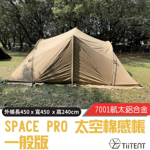 【TiiTENT】SPACE PRO 太空棉感帳(一般版).寢室帳篷.客廳帳.家庭帳.帳棚/TSEP450KH 卡其