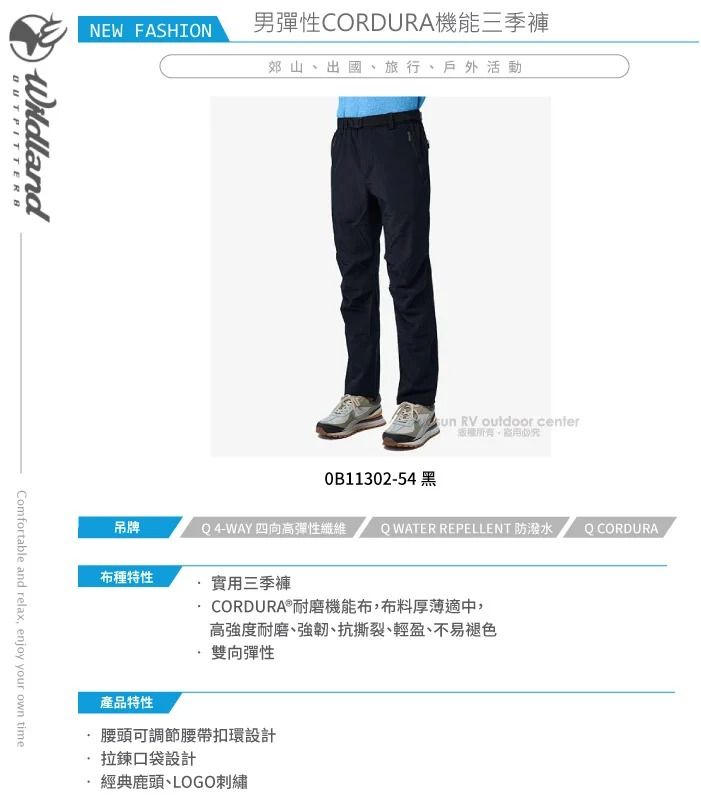 NEW FASHION男彈性CORDURA機能三季褲郊山、出國、旅行、戶外活動WildlandComfortable and relax, enjoy your own time吊牌 RV outdoor center0B11302-54 黑 4-WAY 四向高彈性纖維 QWATER REPELLENT 防潑水Q CORDURA布種特性實用三季褲產品特性CORDURA®耐磨機能布,布料厚薄適中,高強度耐磨、強韌、抗撕裂、輕盈、不易褪色雙向彈性頭可調節腰帶扣環設計拉鍊口袋設計經典鹿頭、LOGO刺繡