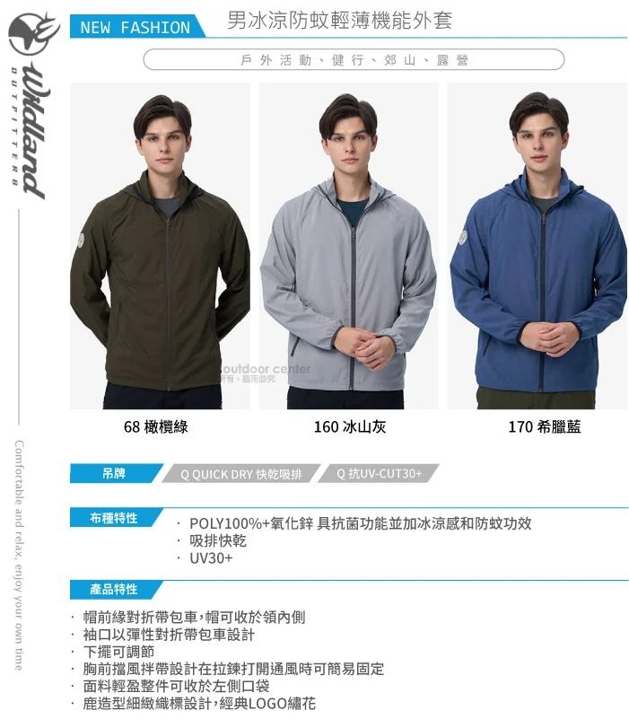 WildlandNEW FASHIONComfortable and relax, enjoy your own time男冰涼防蚊輕薄機能外套戶外活動健行、郊山、露營outdoor center68 橄欖綠160 冰山灰吊牌Q QUICK DRY 快乾吸排Q 抗UV-CUT30+)布種特性產品特性170 希臘藍POLY100%+氧化鋅具抗菌功能並加冰涼感和防蚊功效 吸排快乾 UV30+帽前緣對折帶包車,帽可收於領內側袖口以彈性對折帶包車設計下擺可調節胸前擋風拌帶設計在拉鍊打開通風時可簡易固定面料輕盈整件可收於左側口袋鹿造型細緻織標設計,經典LOGO繡花