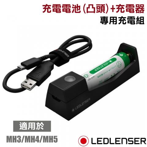 LED LENSER 萊德雷神 原廠14500專用充電組 /充電電池(凸頭)+充電器/適用於MH3/MH4/MH5/商檢局認證合格_500986