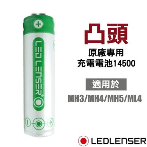 LED LENSER 萊德雷神 原廠專用充電電池14500(凸頭)/適用於MH3/MH4/MH5/ML4/電池.電手筒_500985