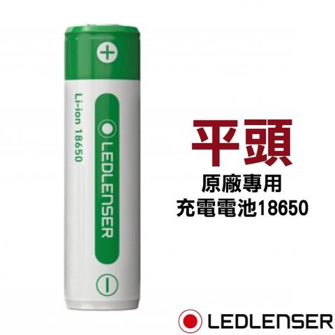 LED LENSER 萊德雷神 原廠專用18650充電電池(新版)/適用於F1R,P7R,M7R,H14R,MT10,MH10,iH8R,NEO10R/_501001