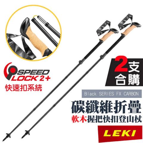 【LEKI】Black SERIES FX CARBON軟木長握把 CLD 快速扣碳纖維折疊登山杖(2入) 65229001