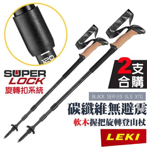 LEKI BLACK SERIES SLS XTG 軟木握把碳纖維無避震旋轉登山杖 (2入) 鎢鋼頭杖尖 65321291