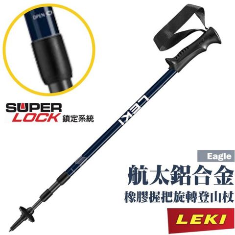 【LEKI】Eagle 鋁合金橡膠握把無避震旋轉三節式登山杖.柺杖/鎢鋼頭杖尖/65320111