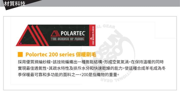 材質科技POLARTEC®THE SCIENCE OF  SERIES FLEECEAL GEARPolortec 200 series 保暖刷毛採用優質滌綸紗線,該技術編織出一種膨鬆結構,形成空氣氣渦,在保持溫暖的同時實現最佳透氣性。其疏水特性及排斥水分和快速乾燥的能力,使這種合成羊毛成為冬季保暖最可靠和多功能的面料之一。200是指織物的重量。