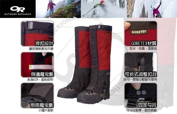 OROUTDOOR RESEARCH滑扣設計讓您穿脫更加方便GOREGORETEX材質防水、防風、透氣佳側邊魔鬼氈約為5CM黏貼即牢可拆式調整扣具任可登山鞋皆可使用開魔鬼氈小擋片設計固定勾具可勾住鞋帶,固定綁腿