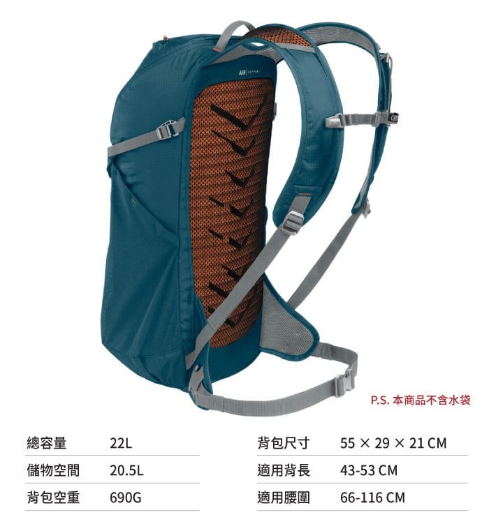 P.S. 本商品不含水袋總容量22L背包尺寸55 × 29 × 21 CM儲物空間20.5L適用背長43-53CM背包空重690G適用腰圍66-116 CM