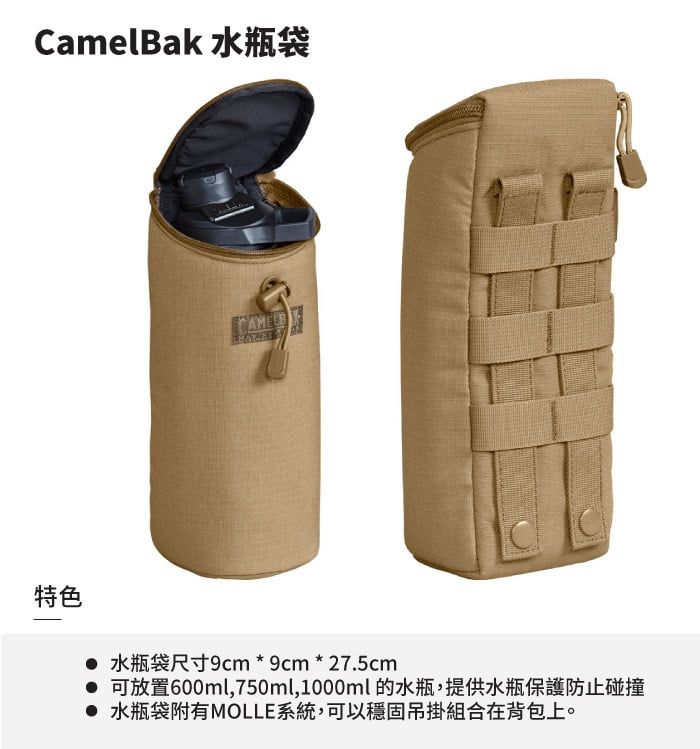 CamelBak 水瓶袋特色水瓶袋尺寸9cm * 9cm * 27.5cm可放置600ml,750ml,1000ml的水瓶,提供水瓶保護防止碰撞 水瓶袋附有MOLLE系統,可以穩固吊掛組合在背包上。