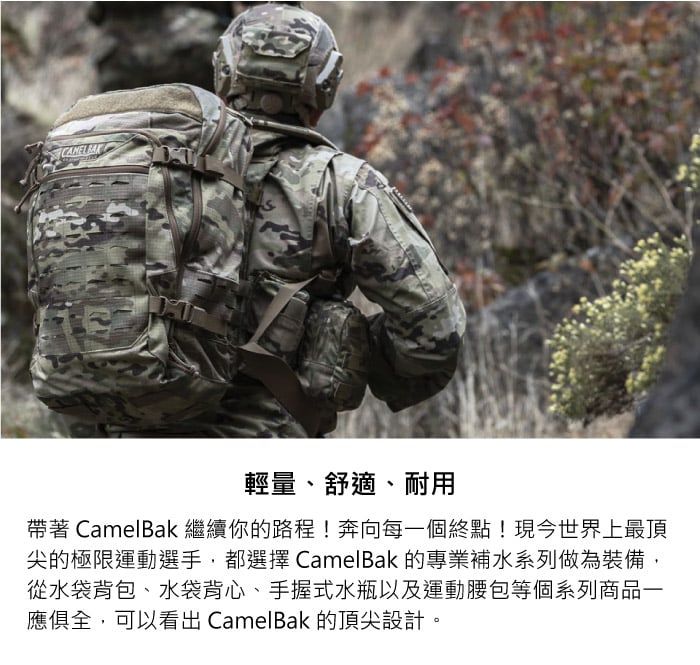 輕量、舒適、耐用帶著 CamelBak繼續你的路程!奔向每一個終點!現今世界上最頂尖的極限運動選手,都選擇 CamelBak 的專業補水系列做為裝備,從水袋背包、水袋背心、手握式水瓶以及運動等個系列商品一應俱全,可以看出 CamelBak 的頂尖設計。