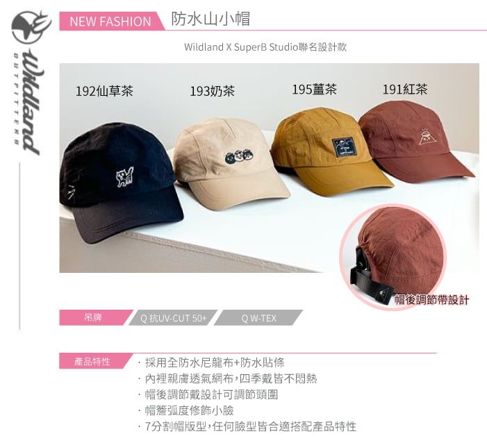 NEW FASION 防水山小帽Wildland X SuperB Studio聯名設計款Wildland192仙草茶193奶茶195薑茶191紅茶H帽後調節帶設計吊牌Q 抗UV-CUT 50+QW-TEX產品特性採用全防水尼龍布+防水貼條內裡親膚透氣網布,四季皆不悶熱帽後調節戴設計可調節頭圍帽簷弧度修飾小臉分割帽版型,任何臉型皆合適搭配產品特性