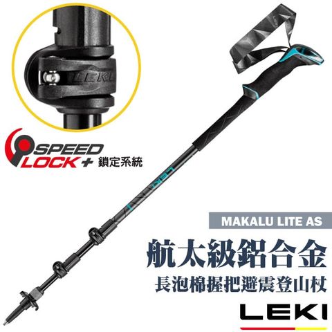 LEKI MAKALU LITE AS 長泡棉握把快速扣避震登山杖/Speed Lock +鎖定.鎢鋼頭杖尖/ 65221801